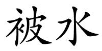 被水的解释