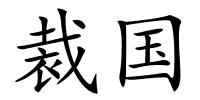 裁国的解释