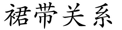 裙带关系的解释