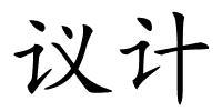 议计的解释