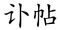 讣帖的解释