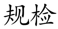 规检的解释