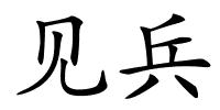 见兵的解释