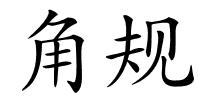 角规的解释