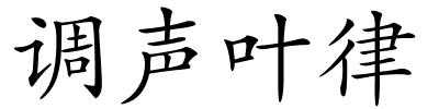 调声叶律的解释