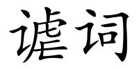 谑词的解释