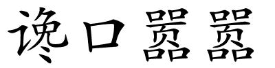 谗口嚣嚣的解释