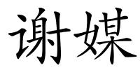 谢媒的解释