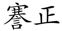 謇正的解释