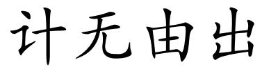 计无由出的解释