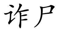 诈尸的解释