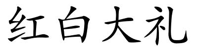 红白大礼的解释