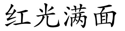 红光满面的解释