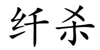 纤杀的解释