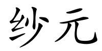 纱元的解释