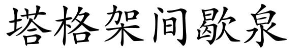 塔格架间歇泉的解释