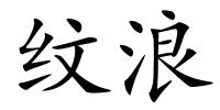 纹浪的解释