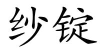 纱锭的解释