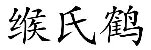 缑氏鹤的解释