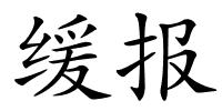 缓报的解释