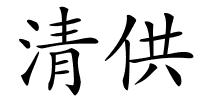 清供的解释