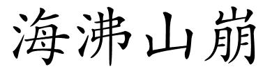 海沸山崩的解释