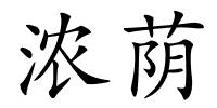 浓荫的解释