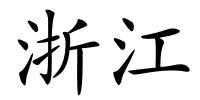 浙江的解释