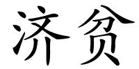 济贫的解释