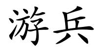 游兵的解释