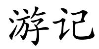 游记的解释