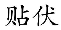 贴伏的解释