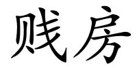 贱房的解释