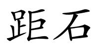 距石的解释