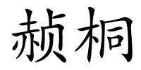 赪桐的解释