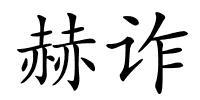 赫诈的解释