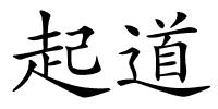 起道的解释