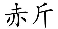 赤斤的解释