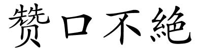 赞口不絶的解释