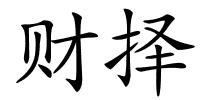 财择的解释