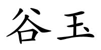 谷玉的解释