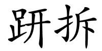 趼拆的解释