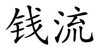 钱流的解释