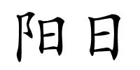 阳日的解释