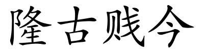 隆古贱今的解释