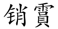 销霣的解释