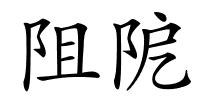 阻阸的解释