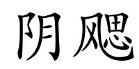 阴飔的解释