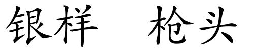 银样枪头的解释
