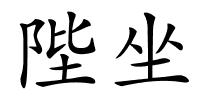 陛坐的解释